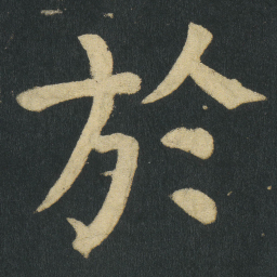 陈朴㑺书法图片