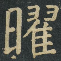 颜真卿曜书法图片