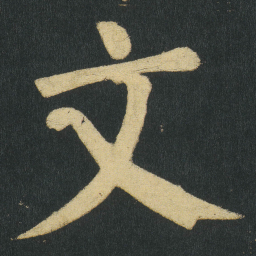 颜真卿文书法图片