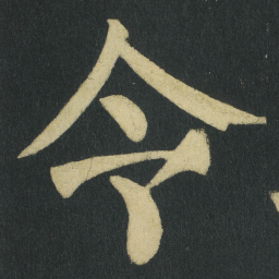 颜真卿令书法图片