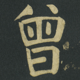 颜真卿曾书法图片