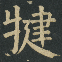 颜真卿犍书法图片