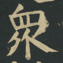 颜真卿衆书法图片