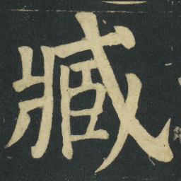 颜真卿臧书法图片
