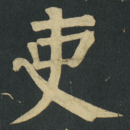 颜真卿吏书法图片
