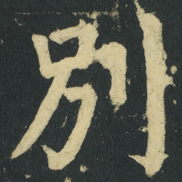 颜真卿别书法图片