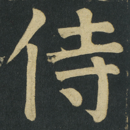 颜真卿侍书法图片