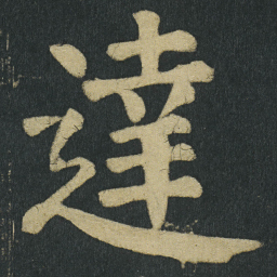 颜真卿達书法图片
