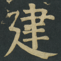颜真卿建书法图片