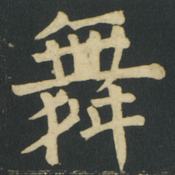 颜真卿舞书法图片