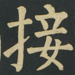 颜真卿接书法图片