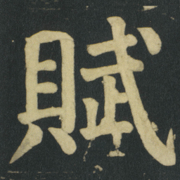颜真卿賦书法图片