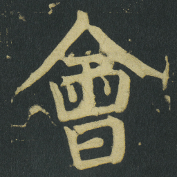 颜真卿會书法图片