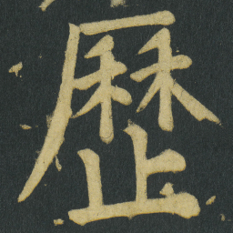 颜真卿歷书法图片