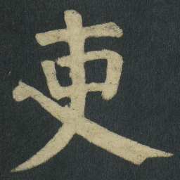 颜真卿吏书法图片