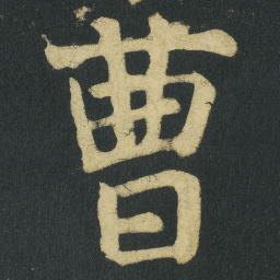 颜真卿曹书法图片