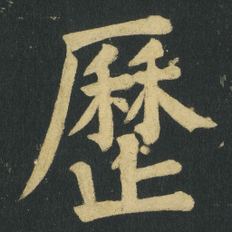 颜真卿歷书法图片