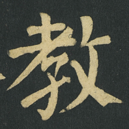 颜真卿教书法图片