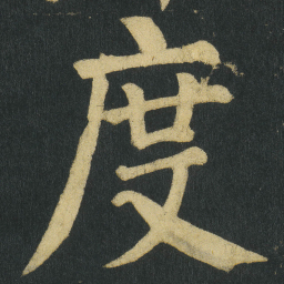颜真卿度书法图片