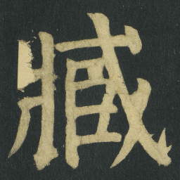 赵孟頫㔷书法图片