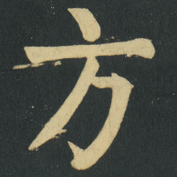 颜真卿方书法图片