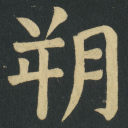 颜真卿朔书法图片