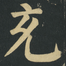 颜真卿充书法图片