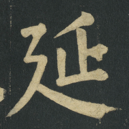 颜真卿延书法图片