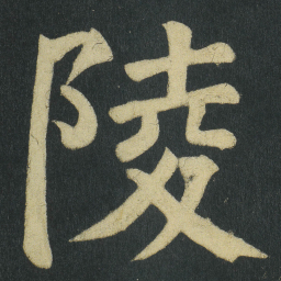 颜真卿陵书法图片