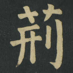 颜真卿荆书法图片