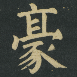 颜真卿豪书法图片