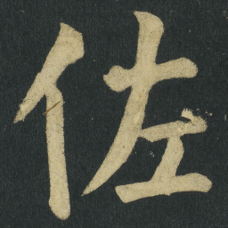 颜真卿佐书法图片