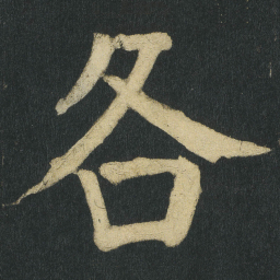 颜真卿各书法图片