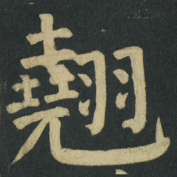 颜真卿翹书法图片