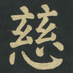 颜真卿慈书法图片
