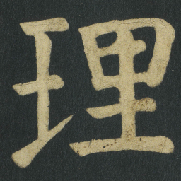 颜真卿理书法图片