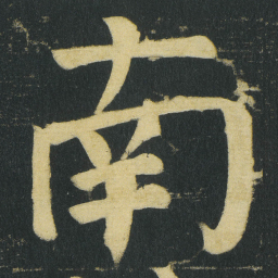 颜真卿南书法图片