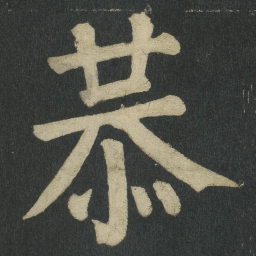 颜真卿恭书法图片