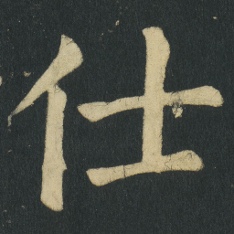 颜真卿仕书法图片