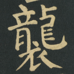 颜真卿襲书法图片