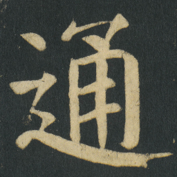 颜真卿通书法图片