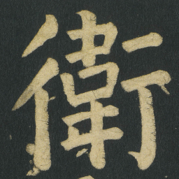 颜真卿衛书法图片