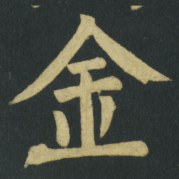 颜真卿金书法图片