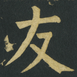 颜真卿友书法图片