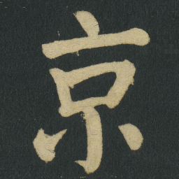 颜真卿京书法图片