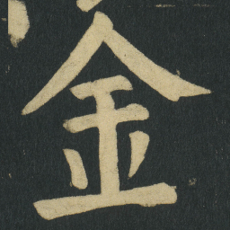 颜真卿金书法图片