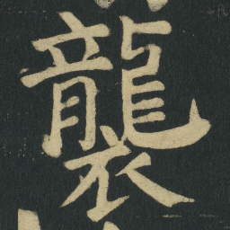 颜真卿襲书法图片
