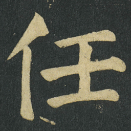 颜真卿任书法图片