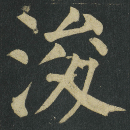 颜真卿浚书法图片