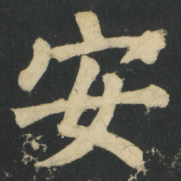 颜真卿安书法图片